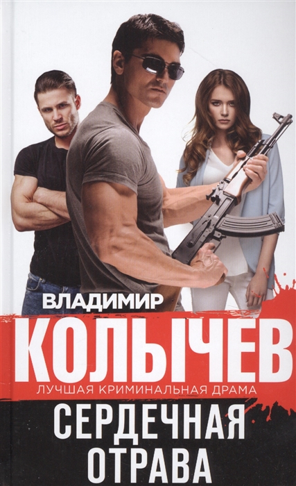 

Сердечная отрава