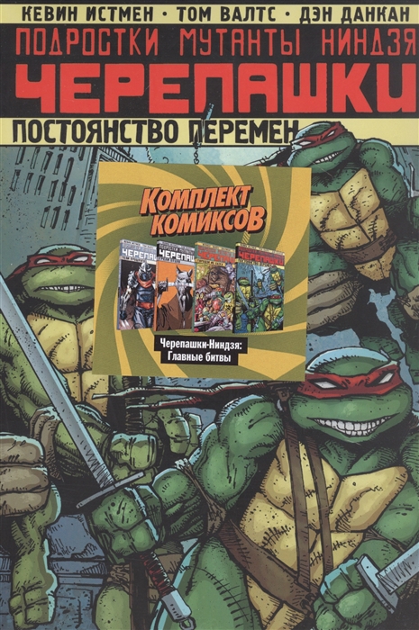 

Комплект комиксов Черепашки-Ниндзя Главные битвы комплект из 4 книг