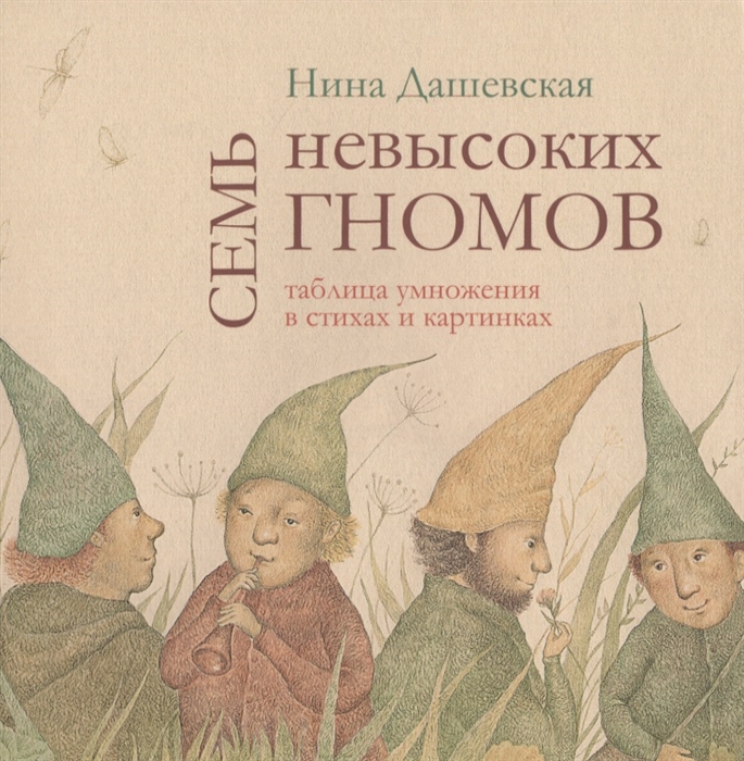 

Семь невысоких гномов Таблица умножения в стихах и картинках