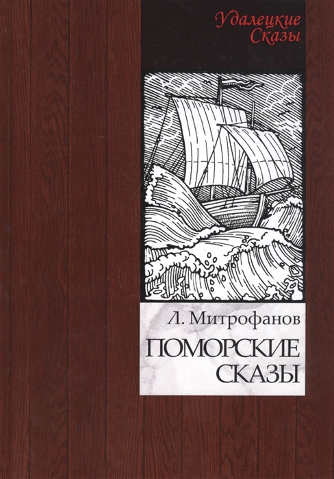 

Поморские сказы