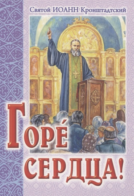 

Горе сердца
