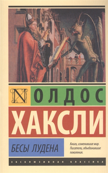 

Бесы Лудена