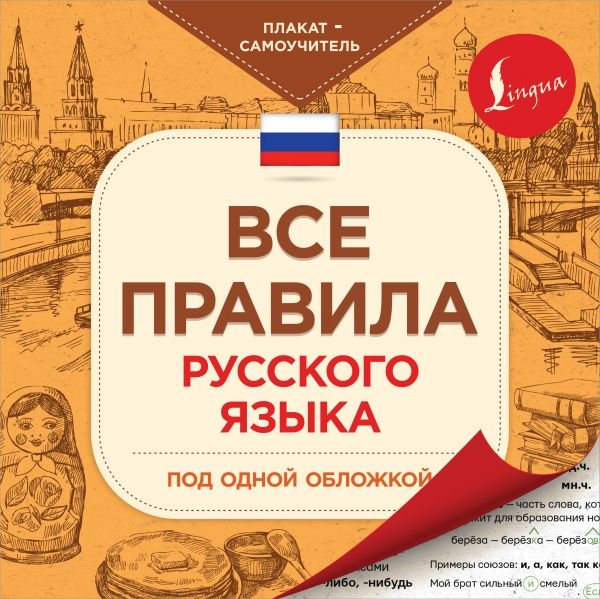 

Все правила русского языка под одной обложкой Плакат-самоучитель