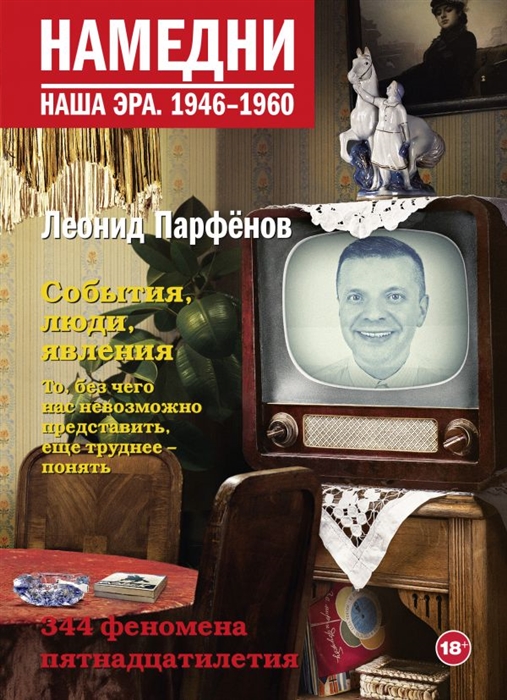 

Намедни Наша эра 1946-1960