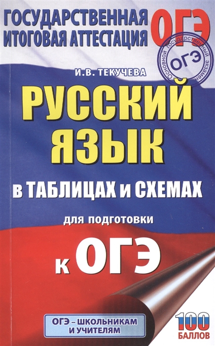 

Русский язык в таблицах и схемах для подготовки к ОГЭ. 5-9 классы