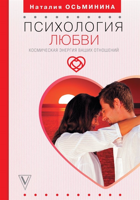 

Психология любви Космическая энергия ваших отношений