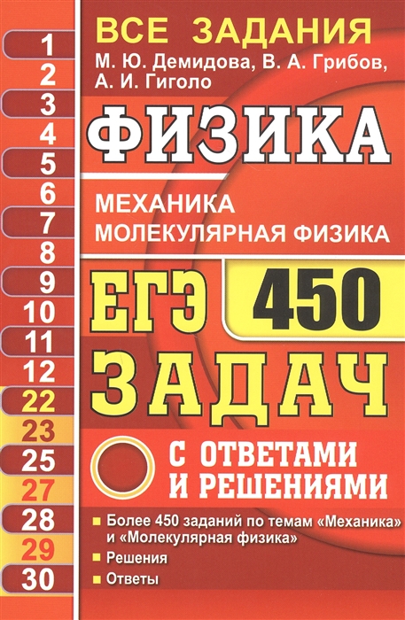 

ЕГЭ Физика Механика Молекулярная физика 450 задач с ответами и решениями