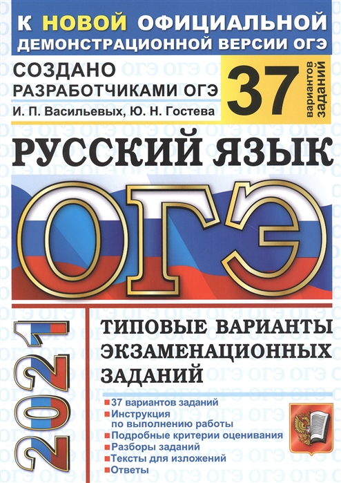 Гостева Ю., Васильевых И. - ОГЭ 2021 Русский язык 37 вариантов Типовые варианты экзаменационных заданий