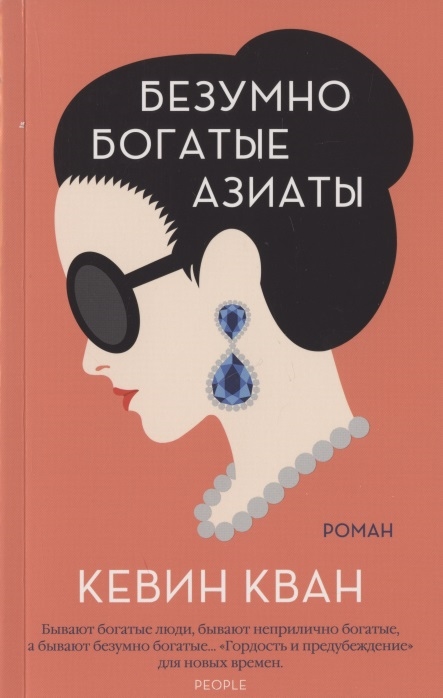 

Безумно богатые азиаты