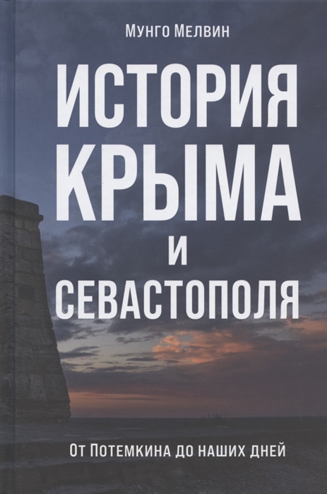 

История Крыма и Севастополя От Потемкина до наших дней