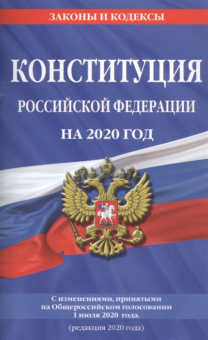 

Конституция Российской Федерации с изменениями принятыми на Общероссийском голосовании 1 июля 2020 года редакция 2020 года