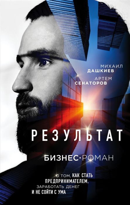 

Результат Бизнес-роман о том как стать предпринимателем заработать денег и не сойти с ума