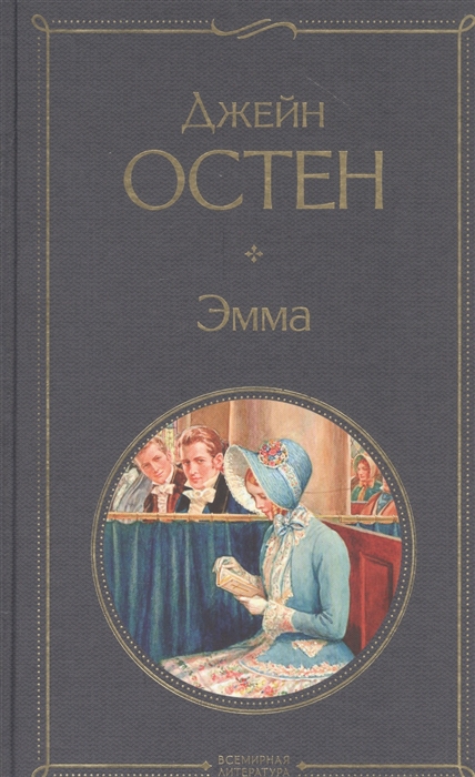 

Эмма