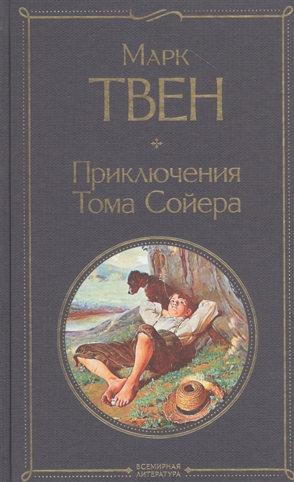 

Приключения Тома Сойера