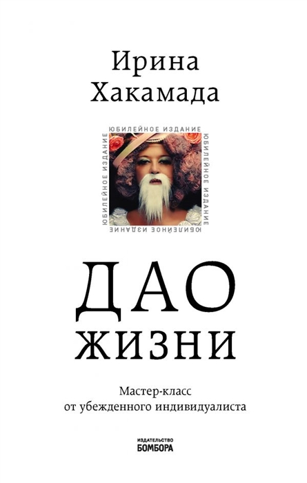 

Дао жизни Мастер-класс от убежденного индивидуалиста