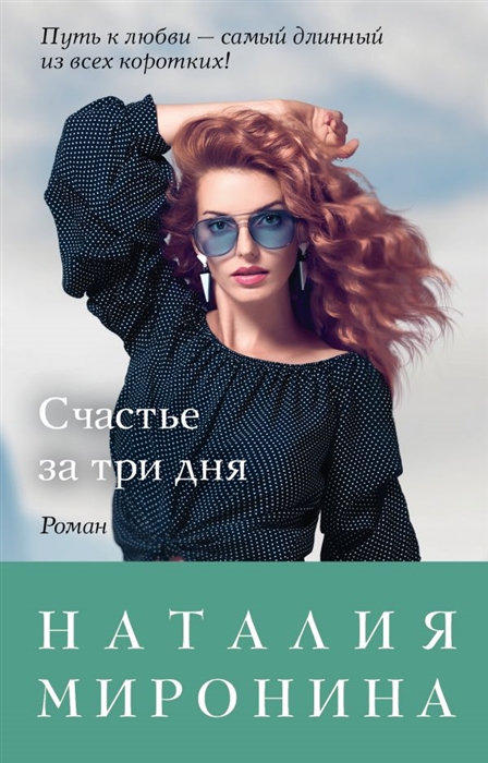 

Счастье за три дня