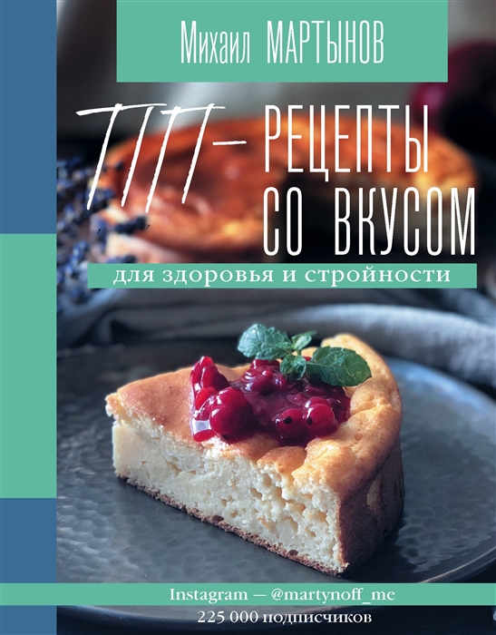 

ПП-рецепты со вкусом Для здоровья и стройности