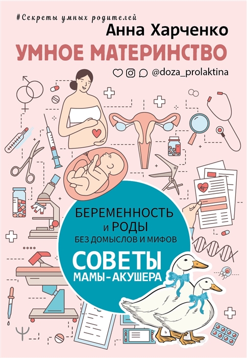 

Умное материнство Беременность и роды без домыслов и мифов Советы мамы-акушера