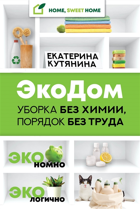 

ЭкоДом Уборка без химии порядок без труда ЭКОномно ЭКОлогично