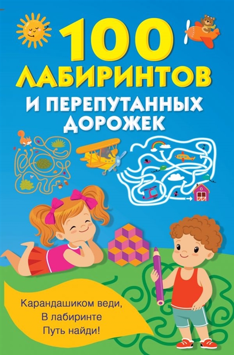 

100 лабиринтов и перепутанных дорожек