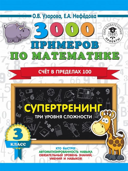 

3000 примеров по математике Супертренинг Три уровня сложности Счет в пределах 100 3 класс