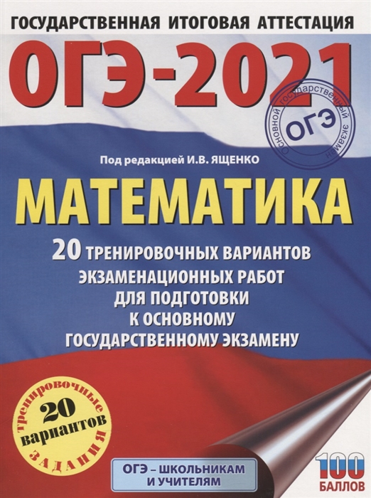 

ОГЭ-2021 Математика 20 тренировочных вариантов экзаменационных работ для подготовки к основному государственному экзамену
