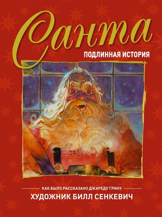 

Санта Подлинная история