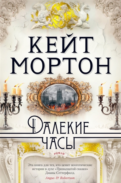 

Далекие часы