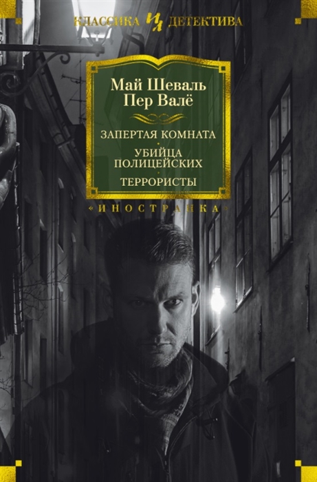 

Запертая комната Убийца полицейских Террористы