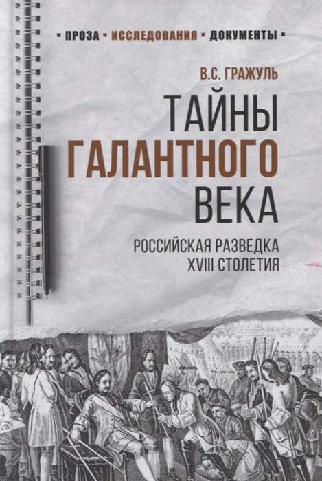 

Тайны галантного века Российская разведка ХVIII столетия