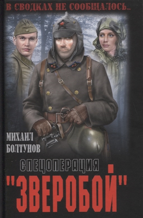 

Спецоперация Зверобой