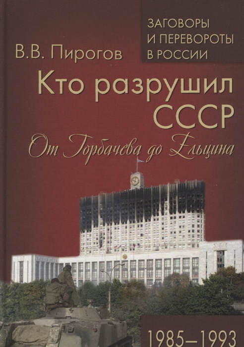 

Кто разрушил СССР От Горбачева до Ельцина 1985-1993