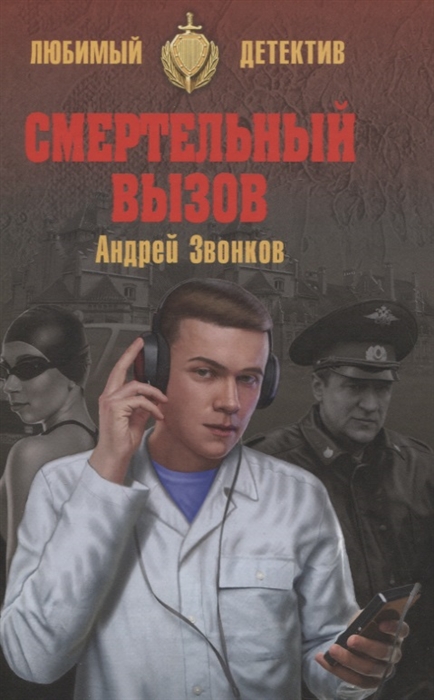 

Смертельный вызов