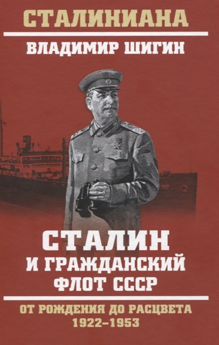 

Сталин и гражданский флот СССР От рождения до расцвета 1922 - 1953