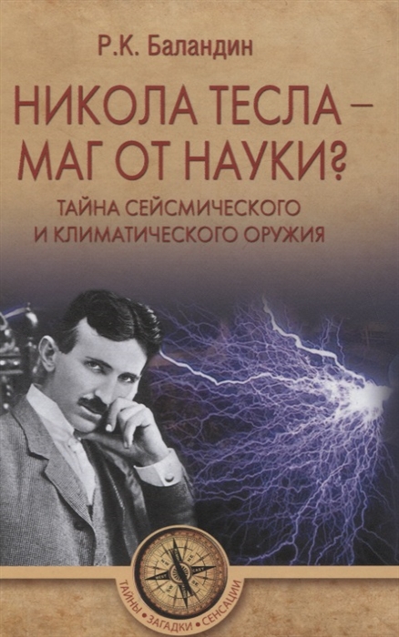 

Никола Тесла - маг от науки Тайна сейсмического и климатического оружия