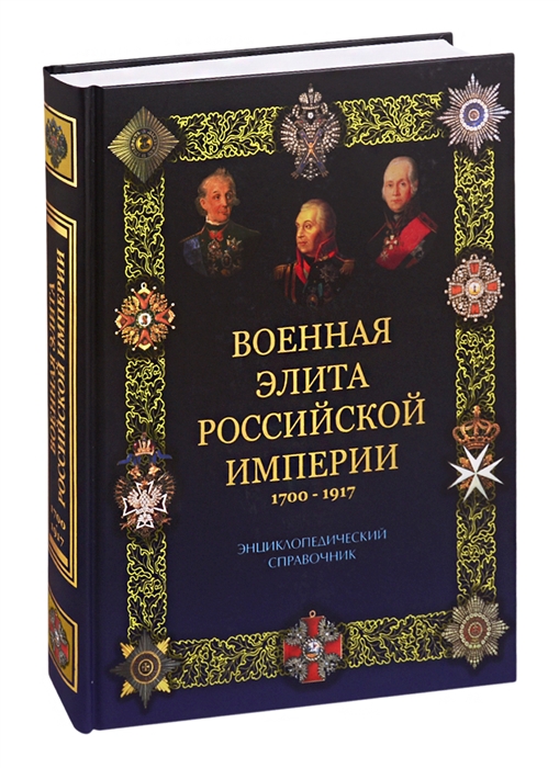 

Военная элита Российской империи 1700-1917 Энциклопедический справочник