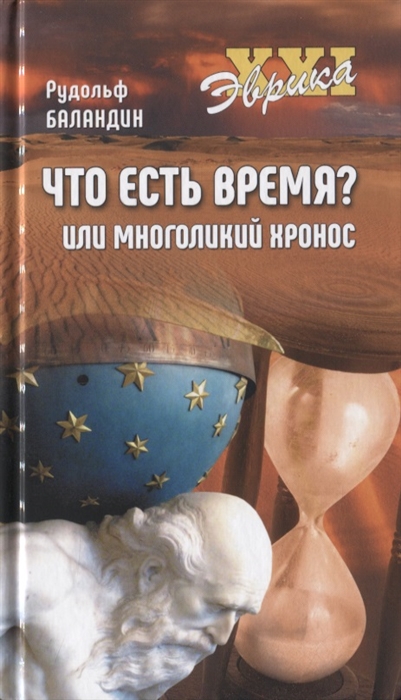 Баландин Р. - Что есть время или Многоликий Хронос