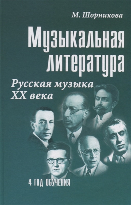 

Музыкальная литература Русская музыка ХХ века 4 год обучения