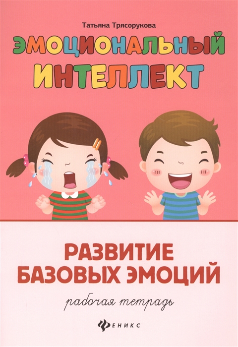 

Эмоциональный интеллект Развитие базовых эмоций Рабочая тетрадь