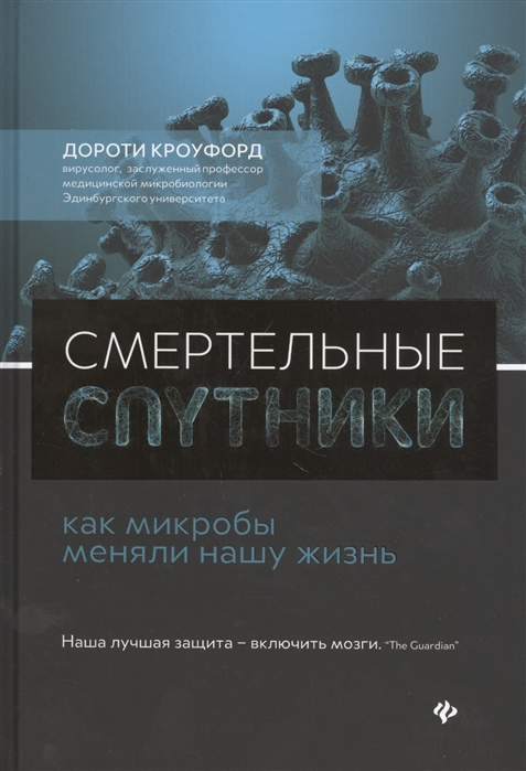 

Смертельные спутники Как микробы меняли нашу жизнь
