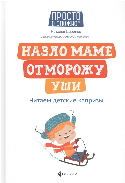 

Назло маме отморожу уши читаем детские капризы