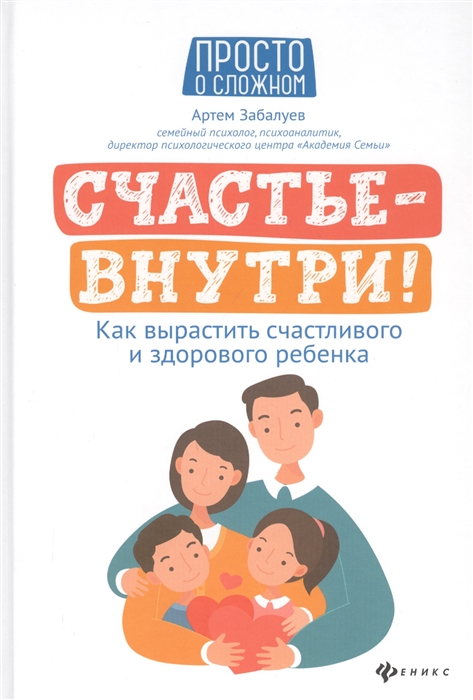 

Счастье - внутри Как вырастить счастливого и здорового ребенка