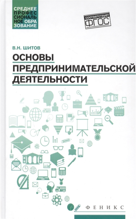 

Основы предпринимательской деятельности Учебное пособие