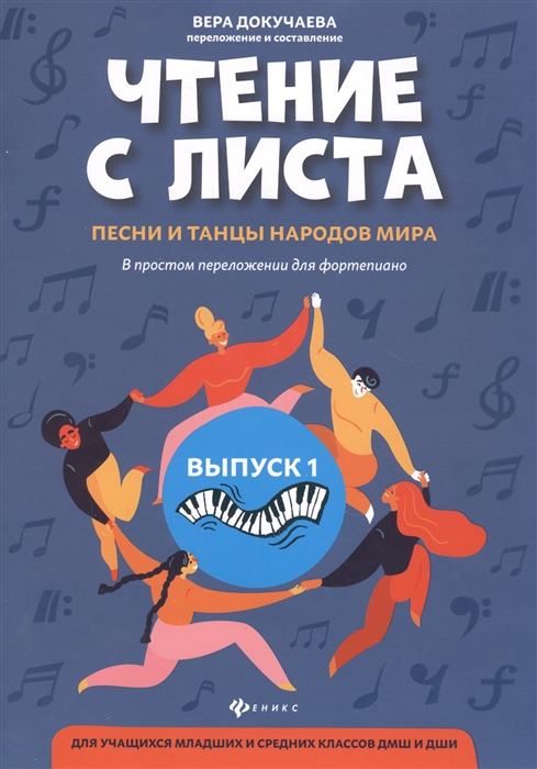 

Чтение с листа песни и танцы народов мира Выпуск 1