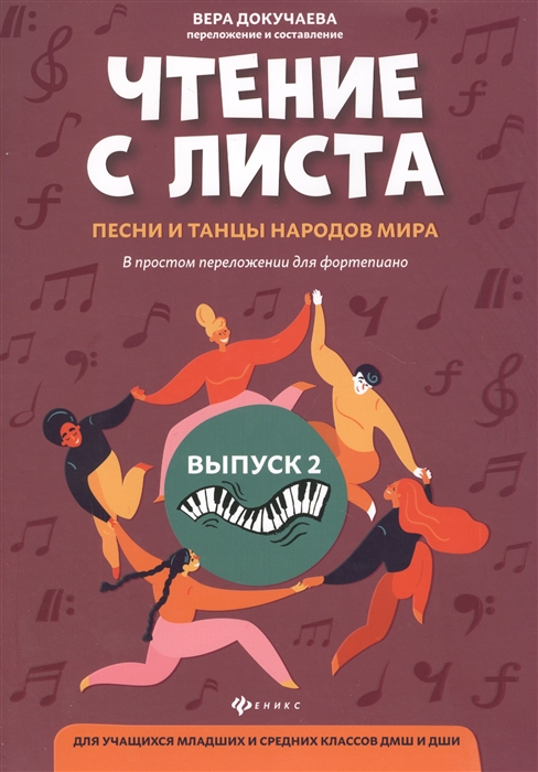 

Чтение с листа:песни и танцы народов мира: Выпуск 2