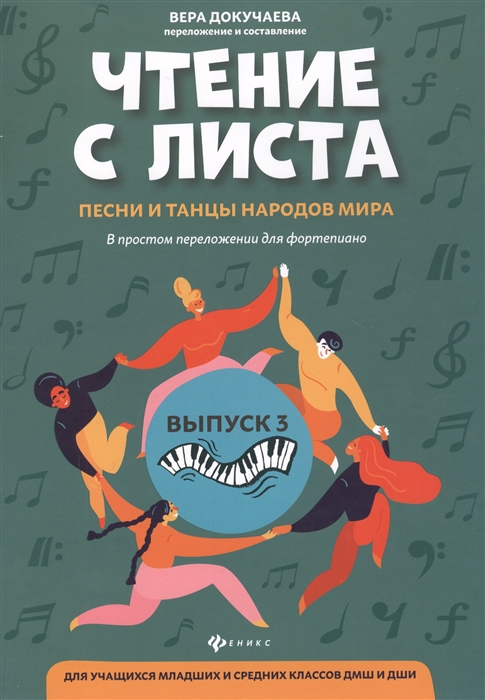 

Чтение с листа песни и танцы народов мира Выпуск 3