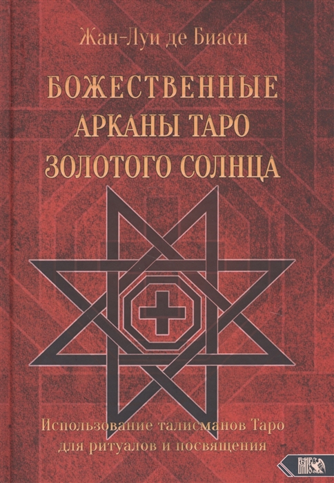 

Божественные Арканы Таро Золотого Солнца Использование талисманов Таро для ритуалов и посвящения