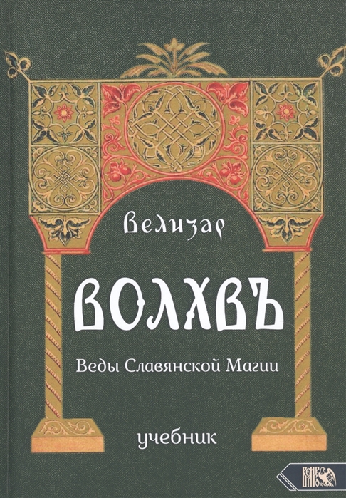 

Волхвъ Веды славянской магии Учебник