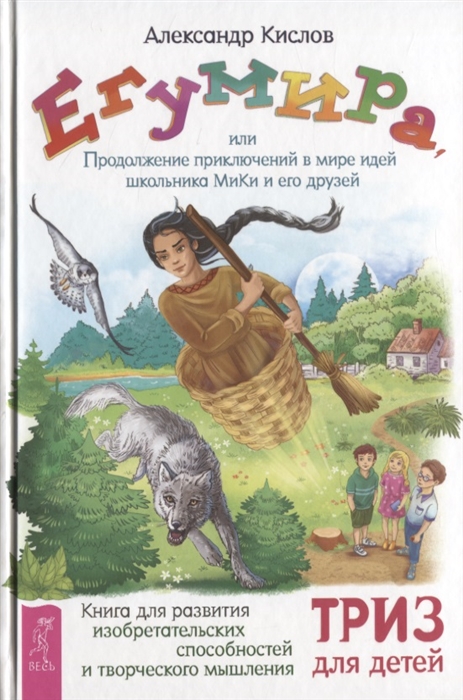 Кислов А. - Егумира или Продолжение приключений в мире идей школьника МиКи и его друзей