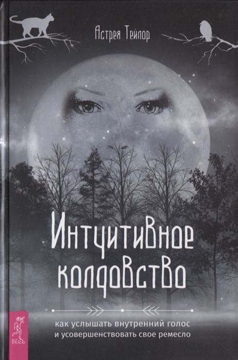 

Интуитивное колдовство как услышать внутренний голос и усовершенствовать свое ремесло